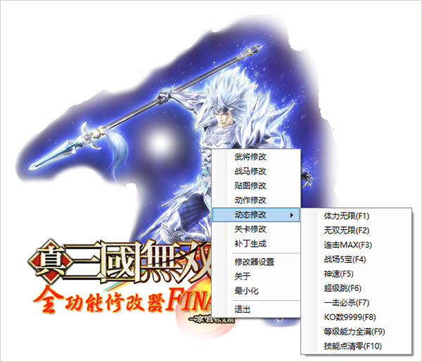 真三国无双5全能修改器
