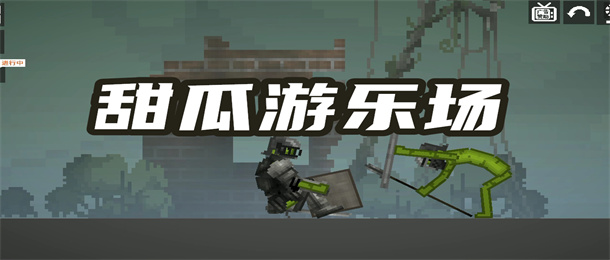甜瓜游乐场