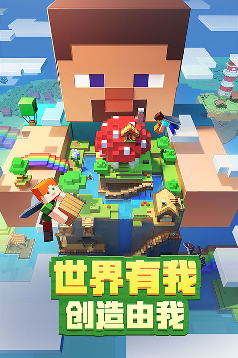 Minecraft国际版官方正版