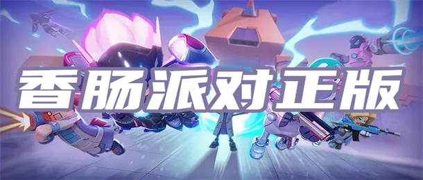 香肠派对正版