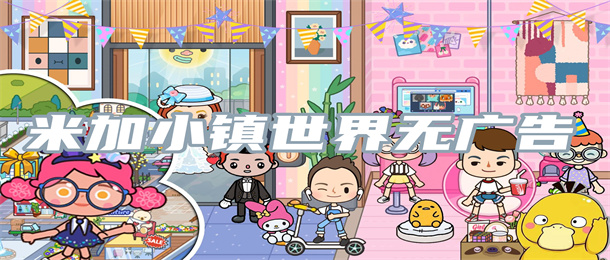 米加小镇世界无广告