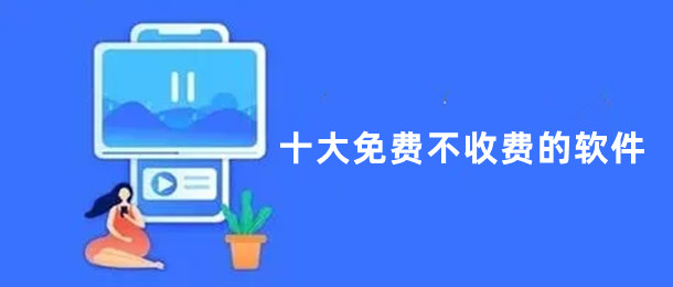 十大免费不收费的软件