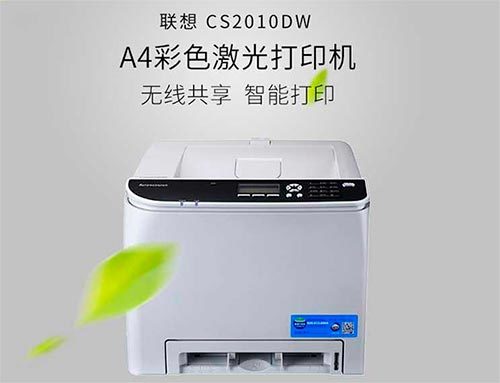 联想cs2010dw打印机驱动