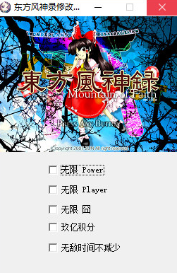 东方风神录修改器