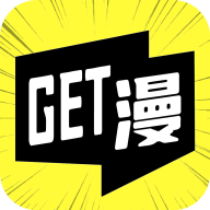 get漫画app(GET漫)