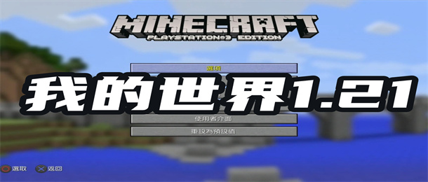我的世界1.21