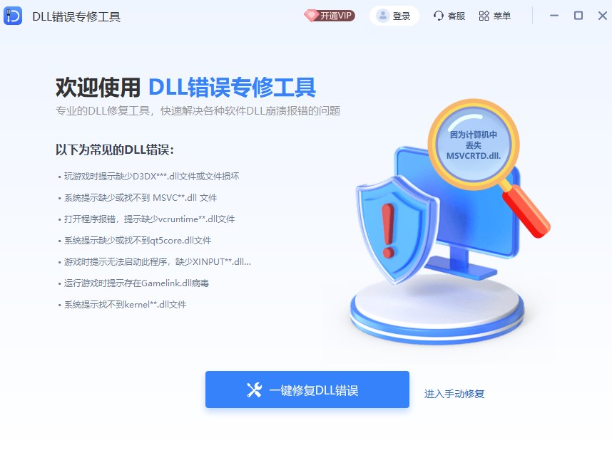 dll修复大师