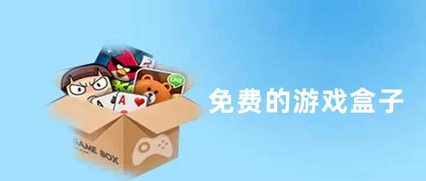 免费的游戏盒子