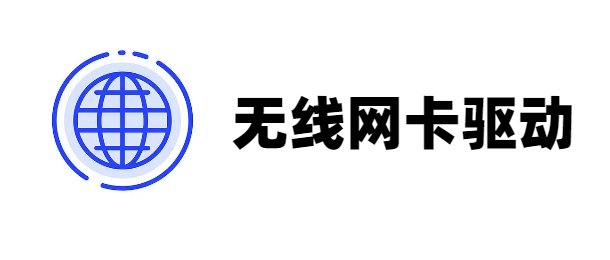 无线网卡驱动