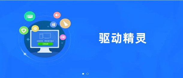 驱动精灵