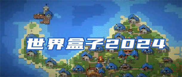世界盒子2024