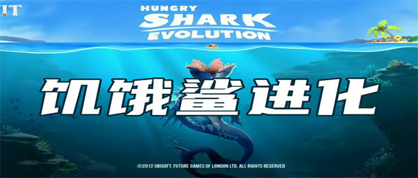 饥饿鲨进化