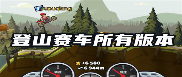 登山赛车所有版本
