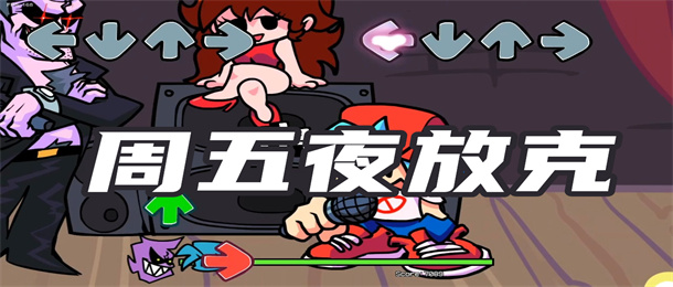 周五夜放克
