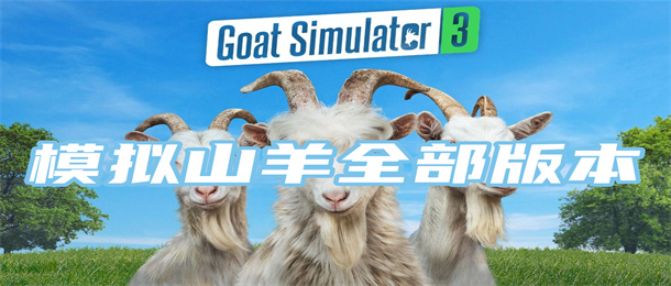 模拟山羊全部版本