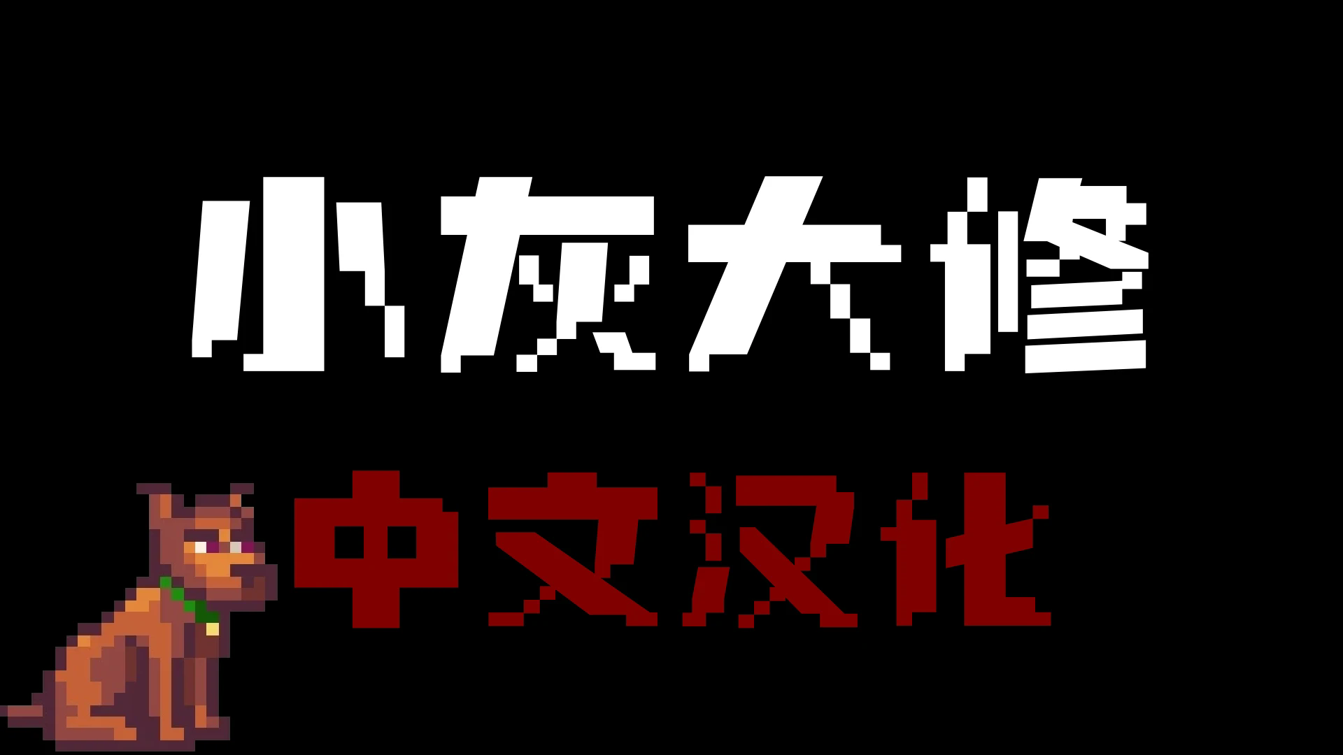 星露谷物语小灰大修