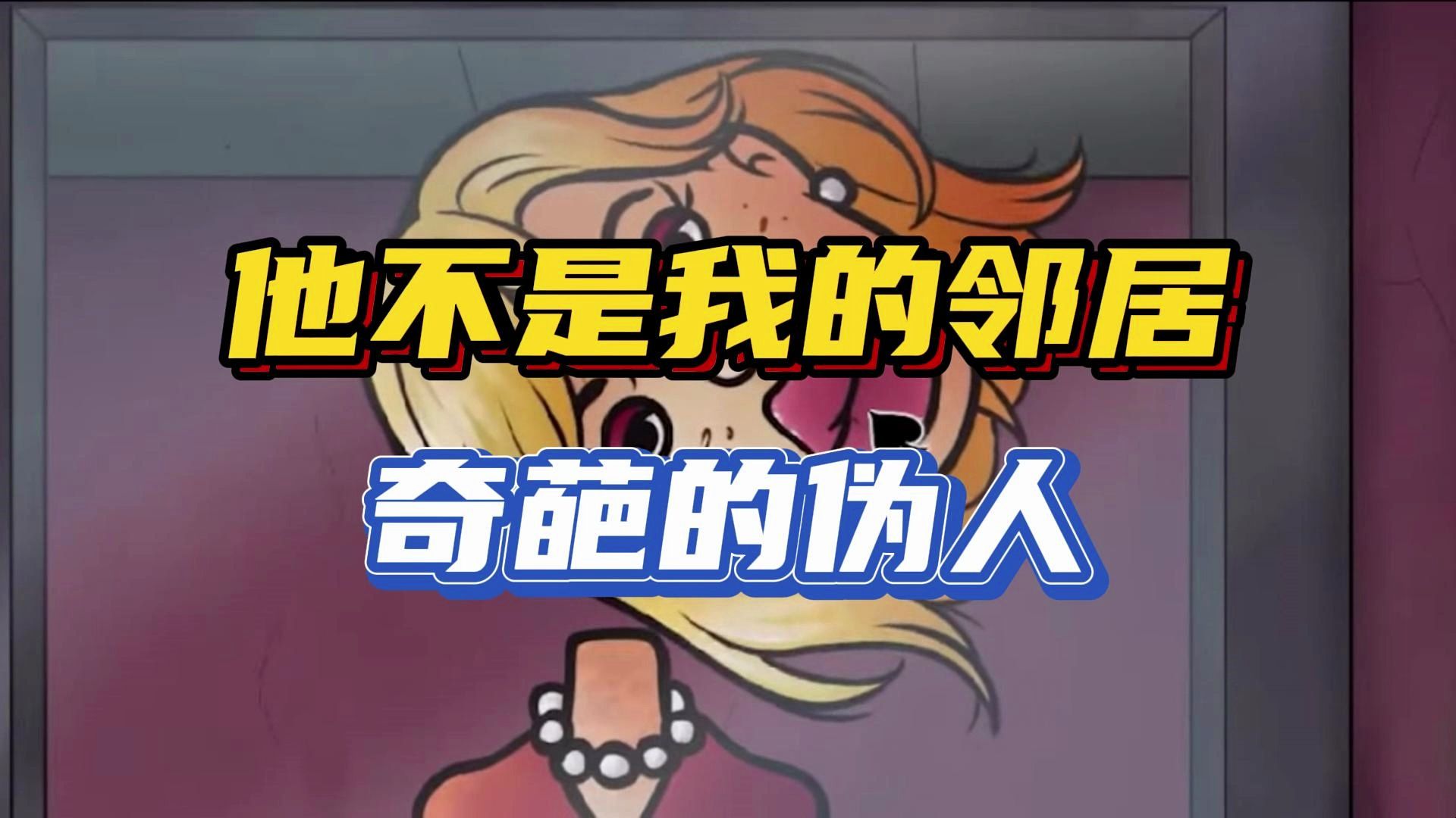 他不是我的邻居汉化版