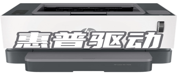 惠普驱动