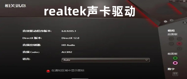 realtek声卡驱动