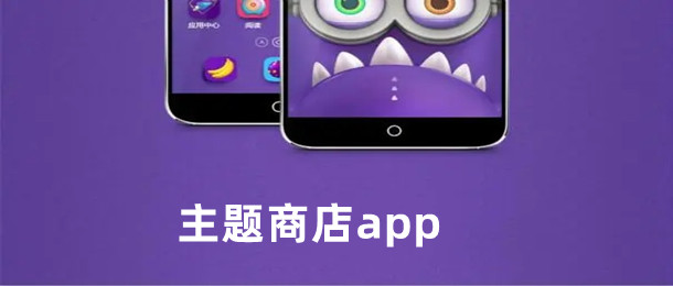 主题商店app