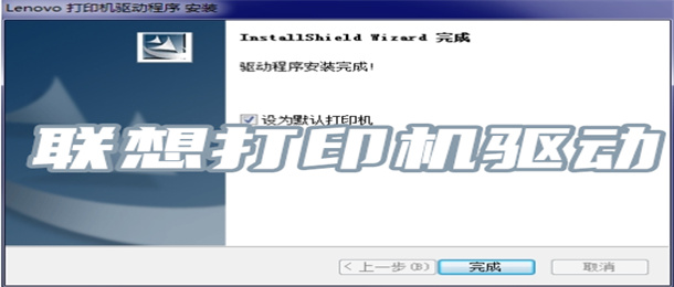 联想打印机驱动