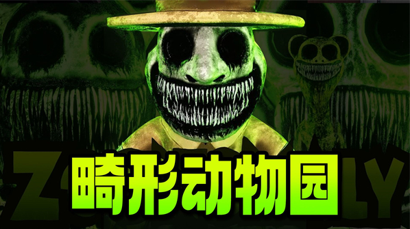 畸形动物园手机版