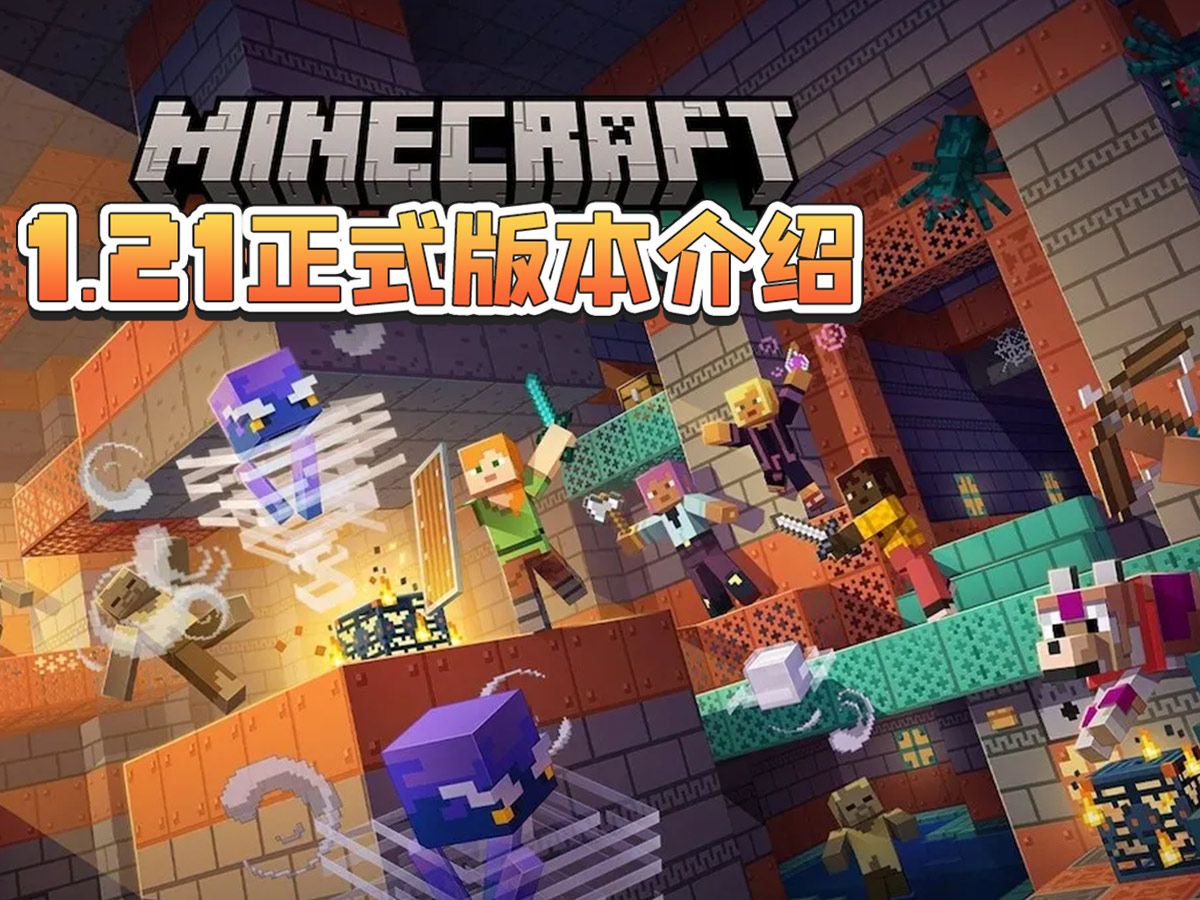 我的世界国际版1.21