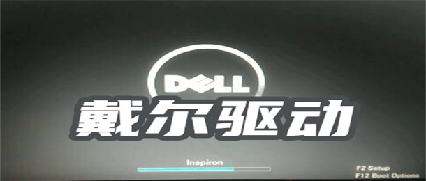 戴尔驱动