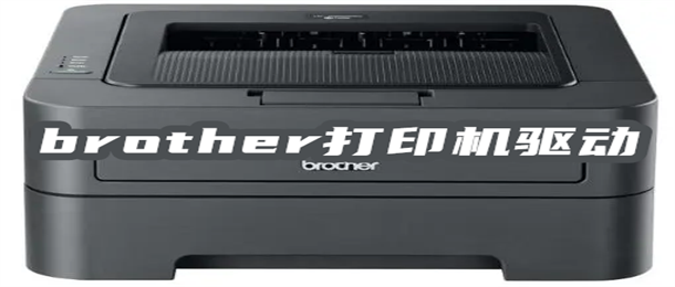 brother打印机驱动