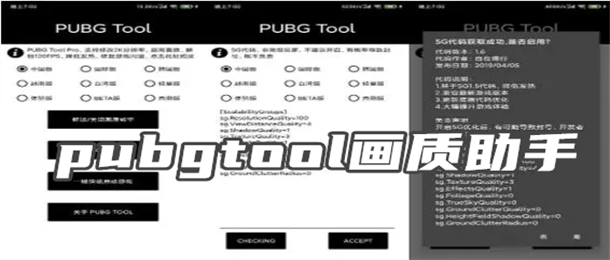 pubgtool画质助手