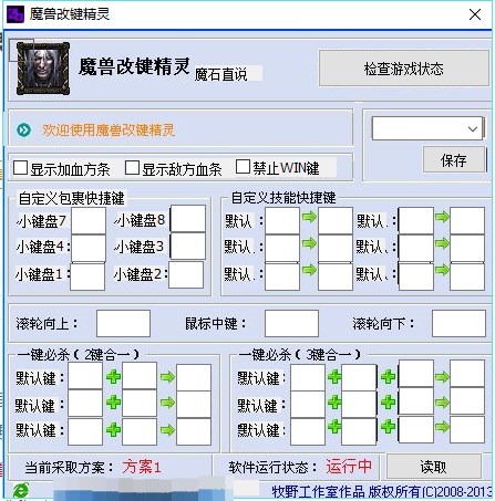 魔兽改键精灵