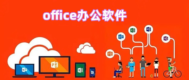 office办公软件