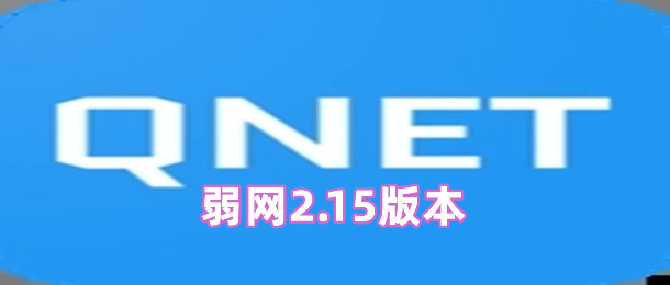 弱网2.15版本
