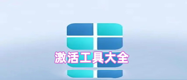 激活工具大全
