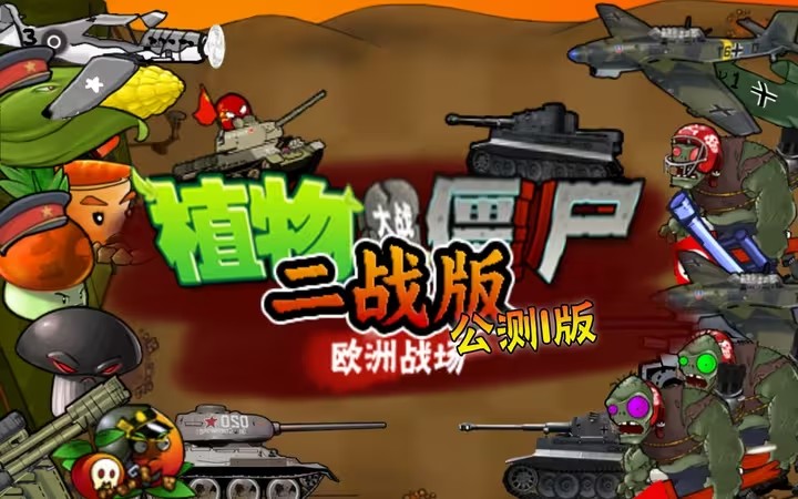 植物大战僵尸二战版电脑版