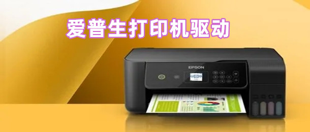 爱普生打印机驱动