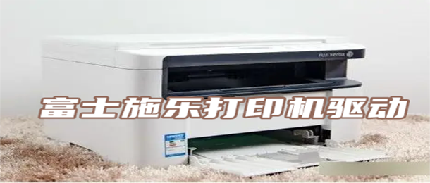 富士施乐打印机驱动