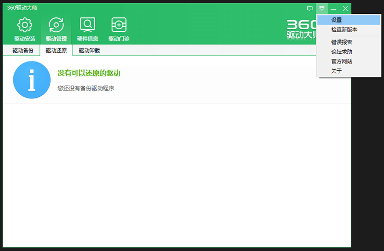 360驱动大师精简版