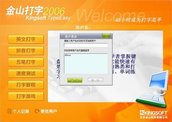 金山打字通2006