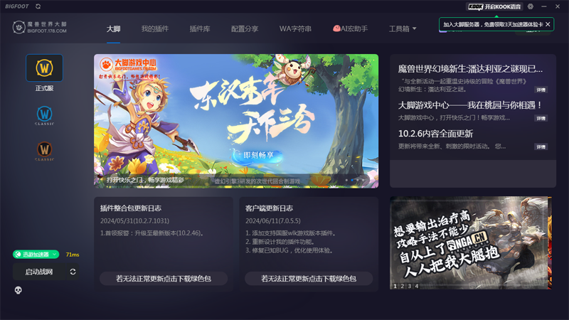 魔兽大脚正式服插件