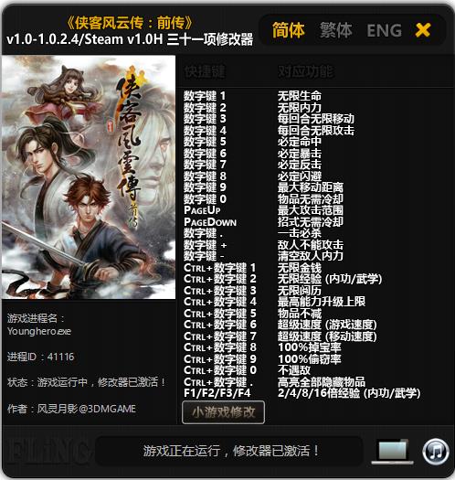 侠客风云传前传修改器