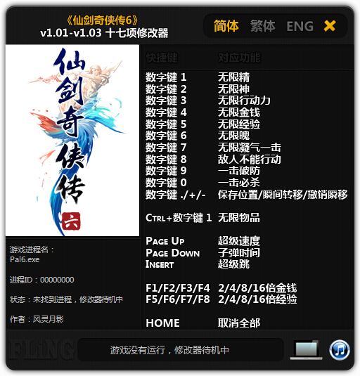 仙剑6修改器