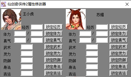 仙剑奇侠传2修改器