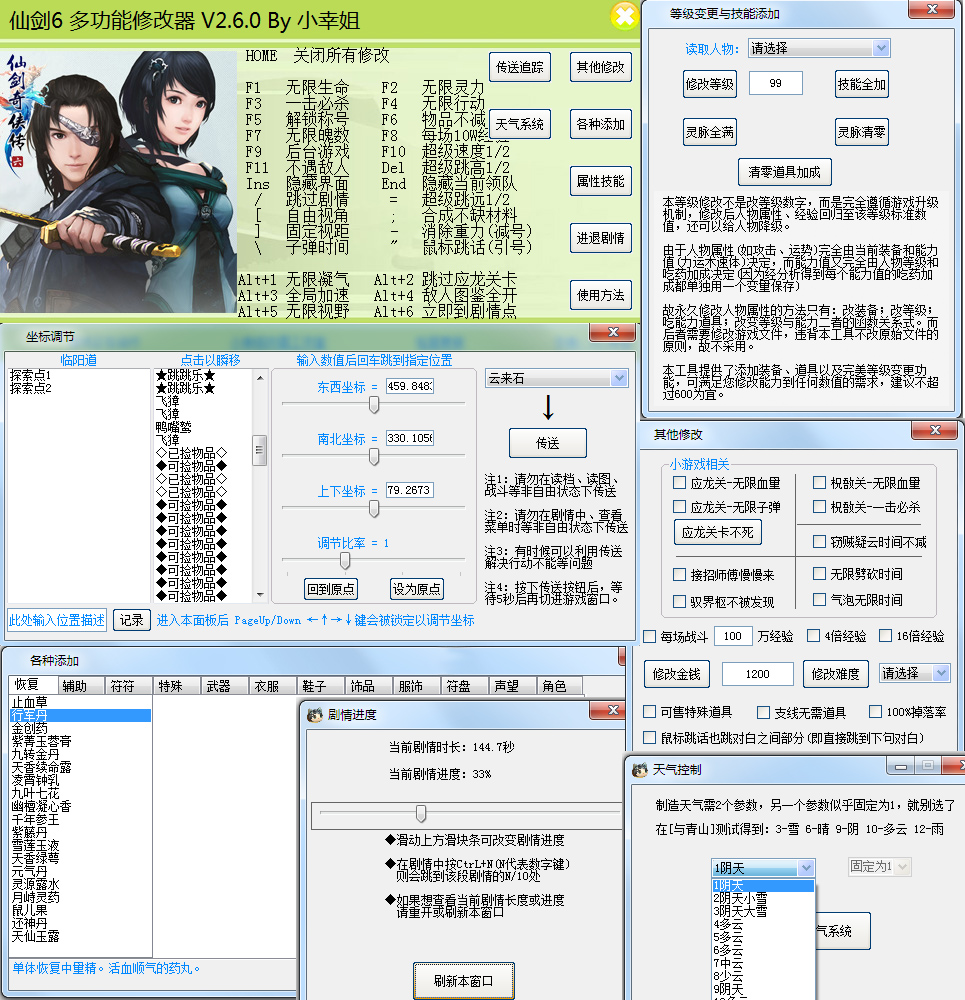 仙剑奇侠传6修改器