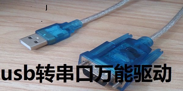 usb转串口万能驱动