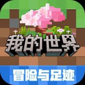 我的世界冒险之歌