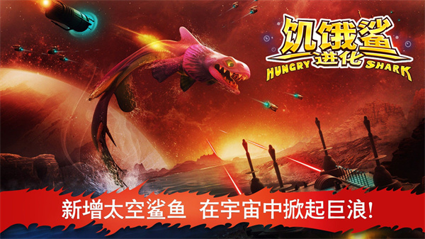饥饿鲨进化最新版(Hungry Shark)