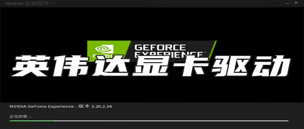 英伟达显卡驱动