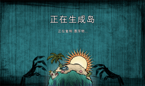 饥荒海滩中文版