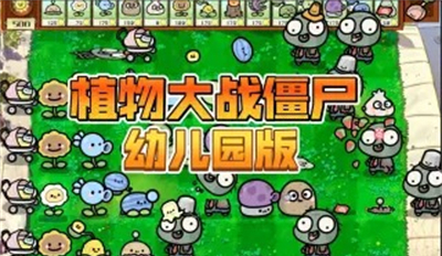 植物大战僵尸幼儿版